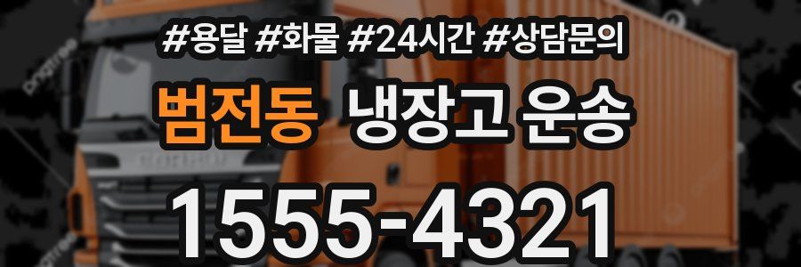 범전동 냉장고 운송