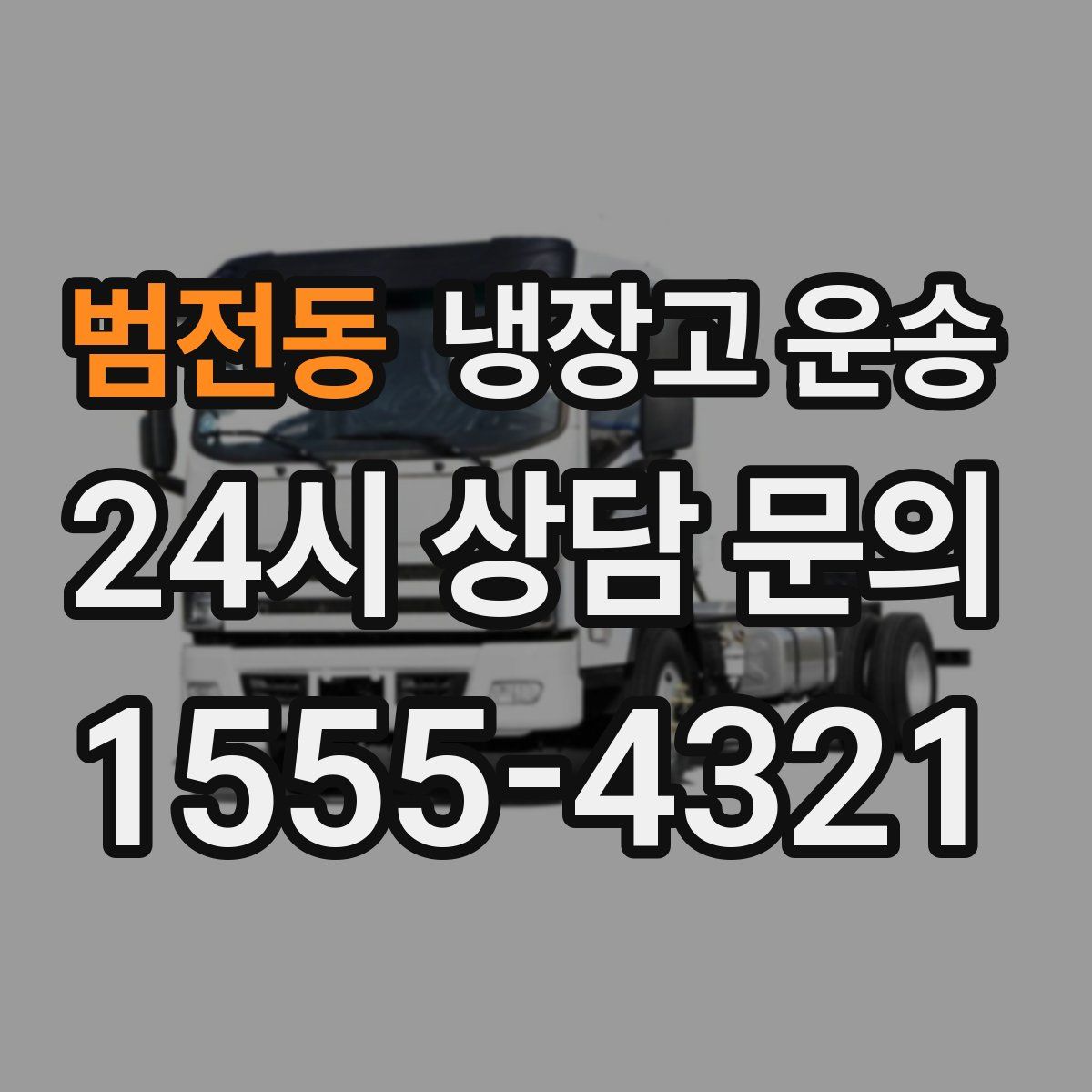 범전동 냉장고 운송