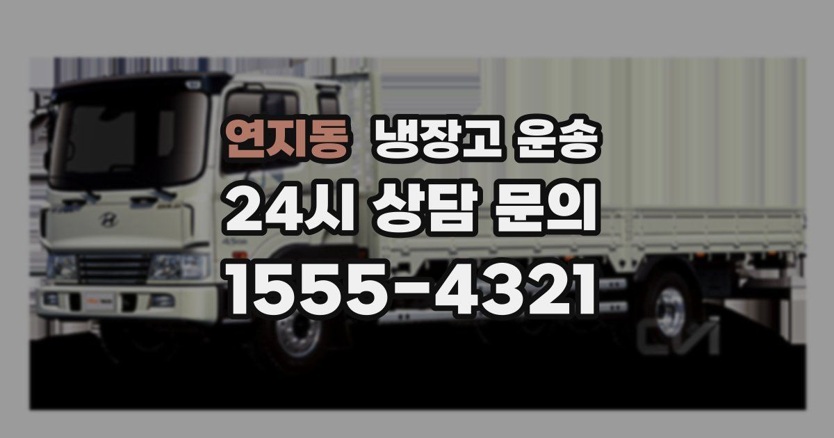 연지동 냉장고 운송