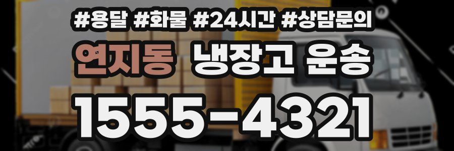 연지동 냉장고 운송