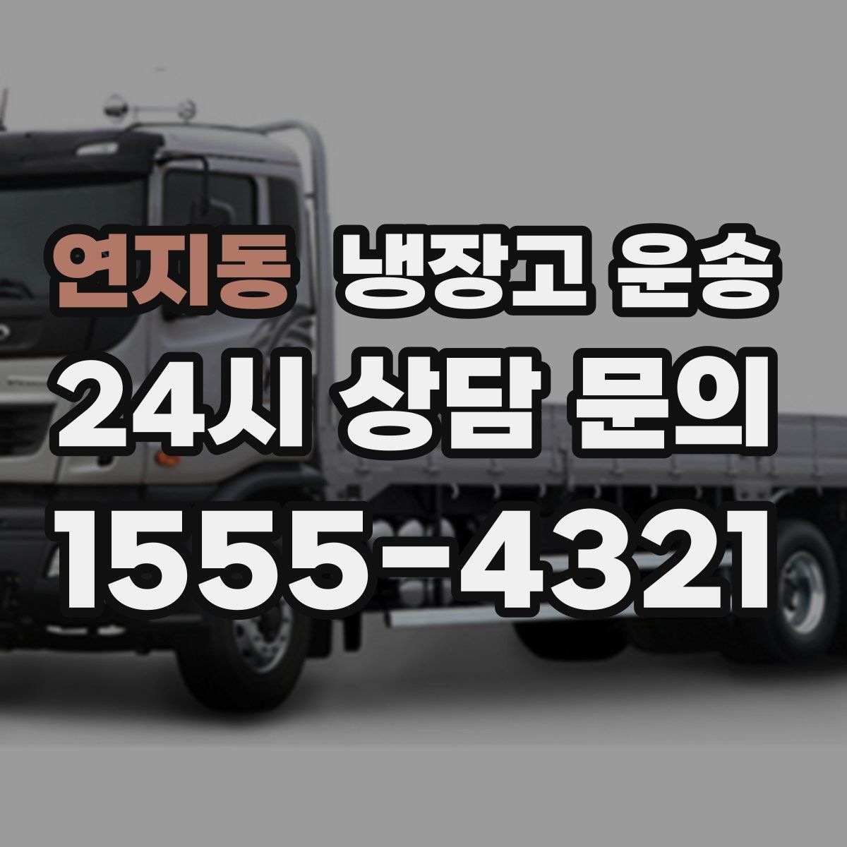 연지동 냉장고 운송