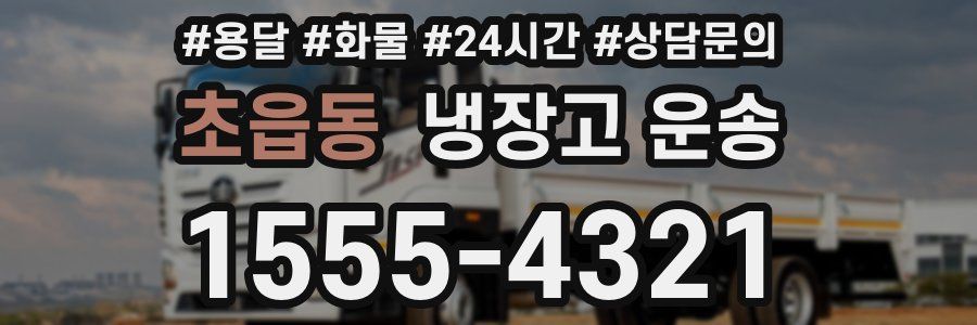 초읍동 냉장고 운송