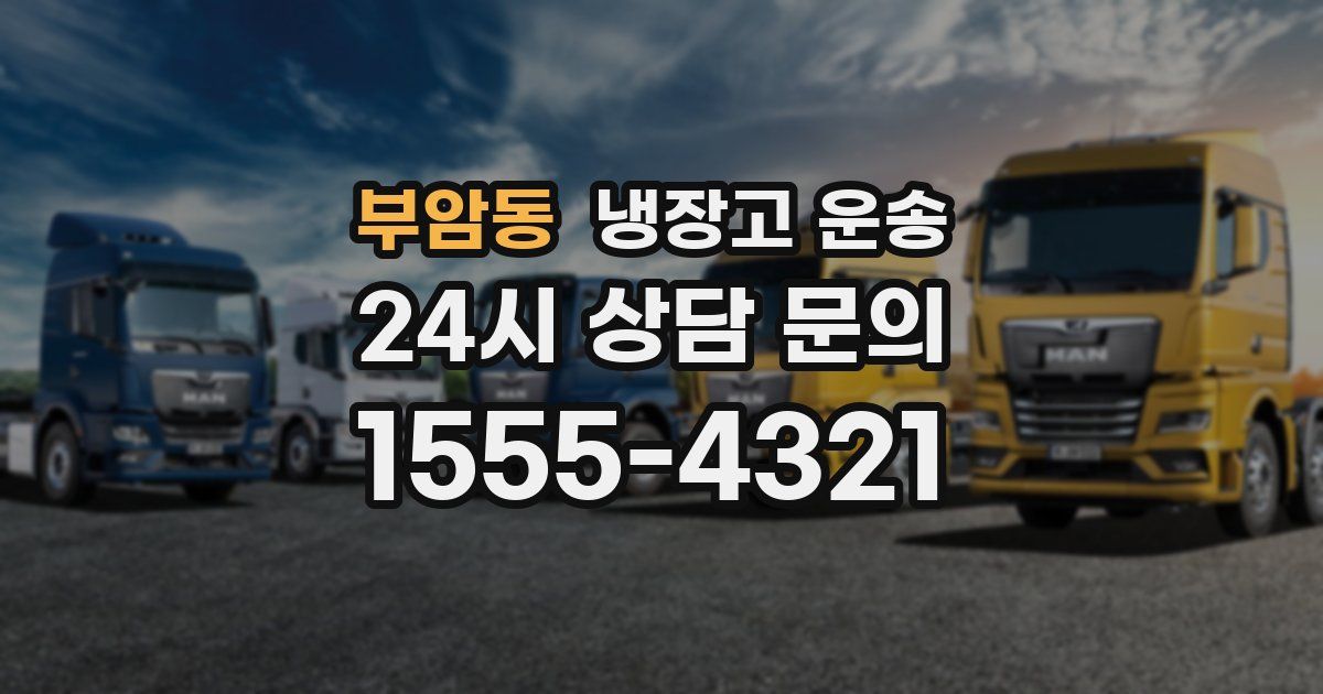 부암동 냉장고 운송