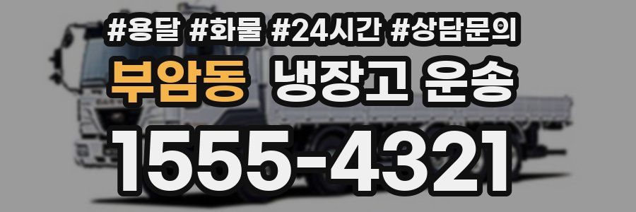 부암동 냉장고 운송