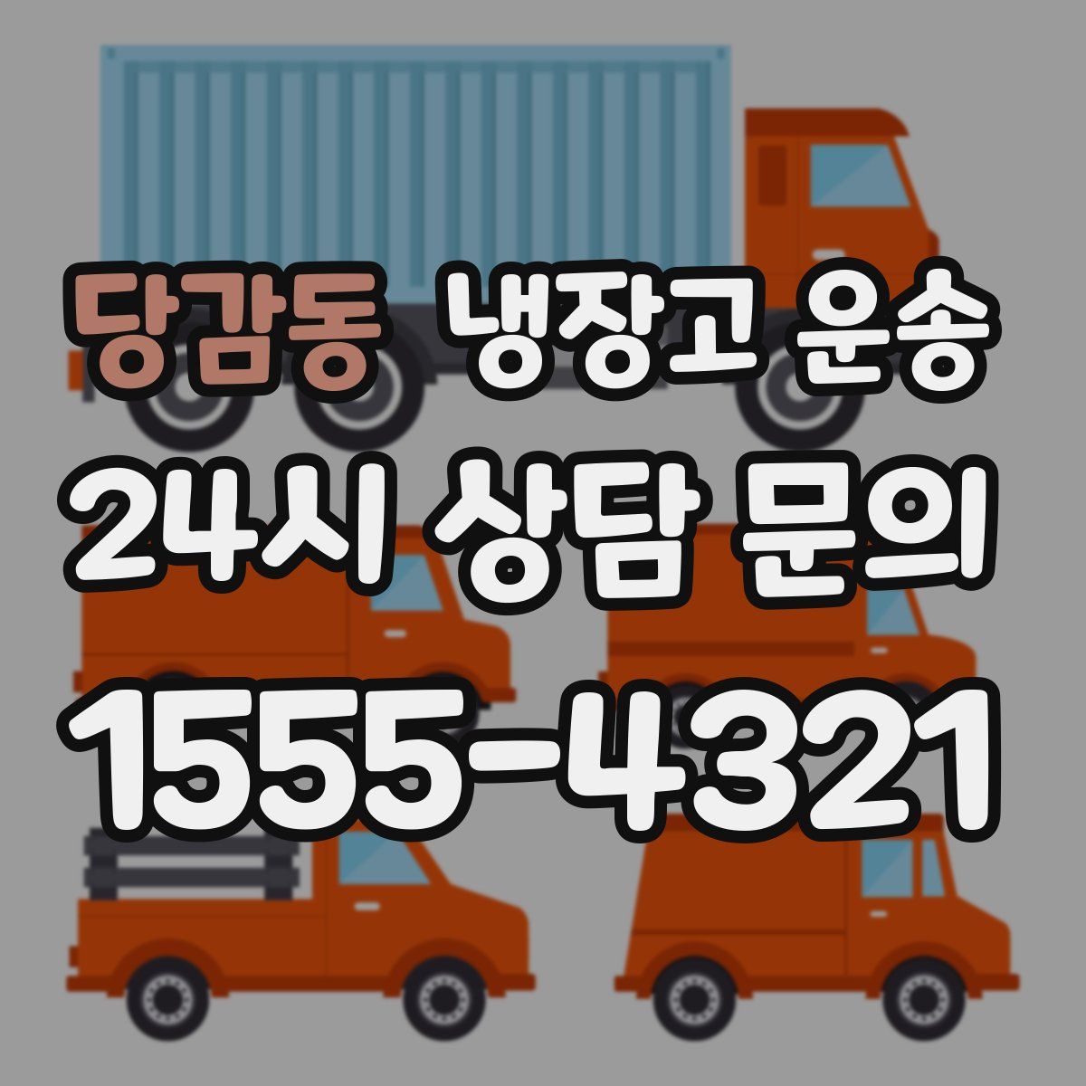 당감동 냉장고 운송