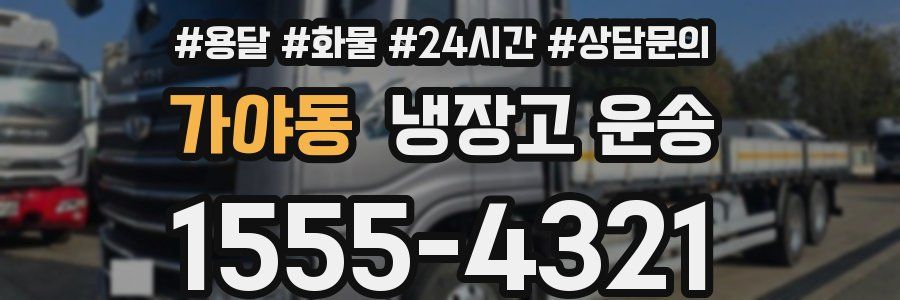 가야동 냉장고 운송