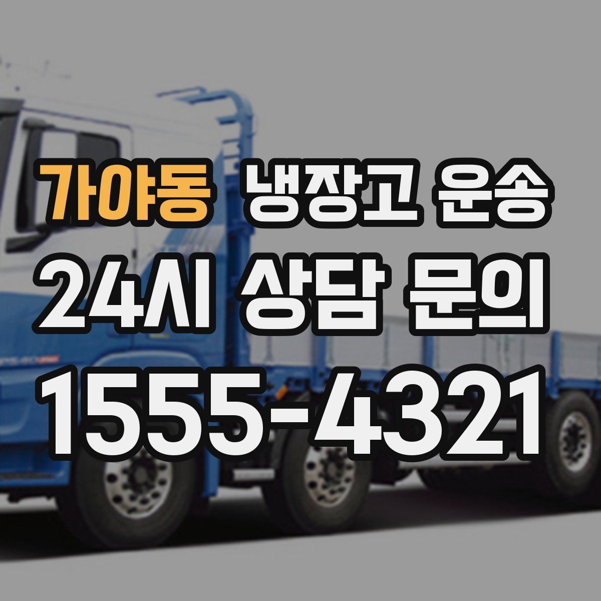 가야동 냉장고 운송