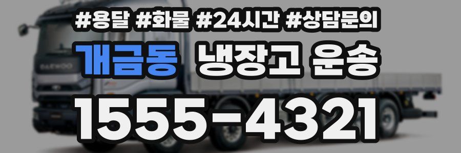 개금동 냉장고 운송