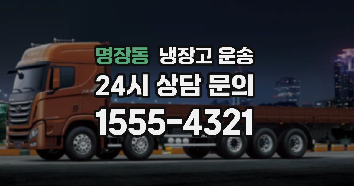 명장동 냉장고 운송