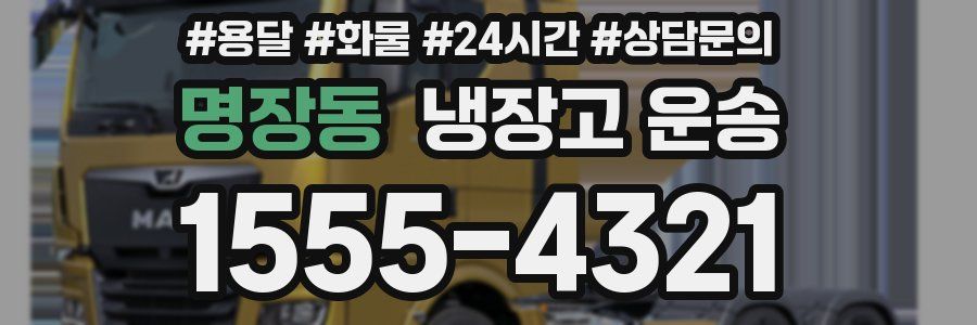명장동 냉장고 운송