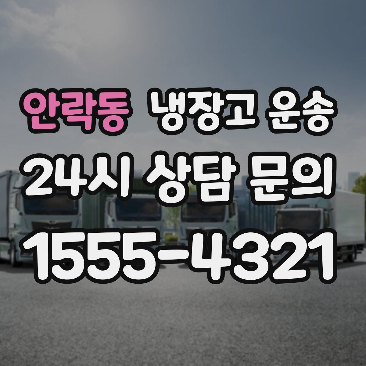 안락동 냉장고 운송
