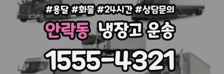 안락동 냉장고 운송