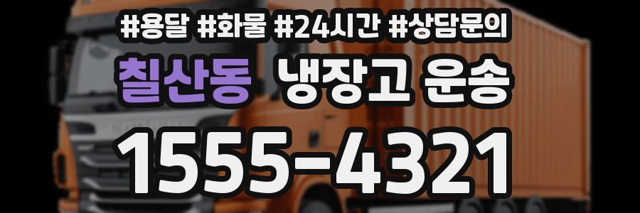 칠산동 냉장고 운송