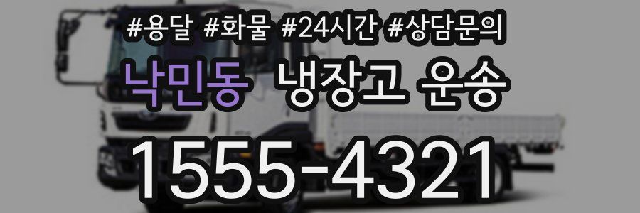 낙민동 냉장고 운송