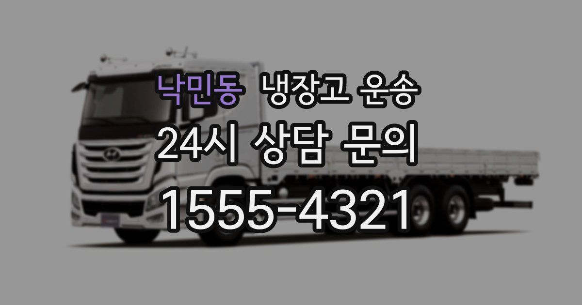 낙민동 냉장고 운송