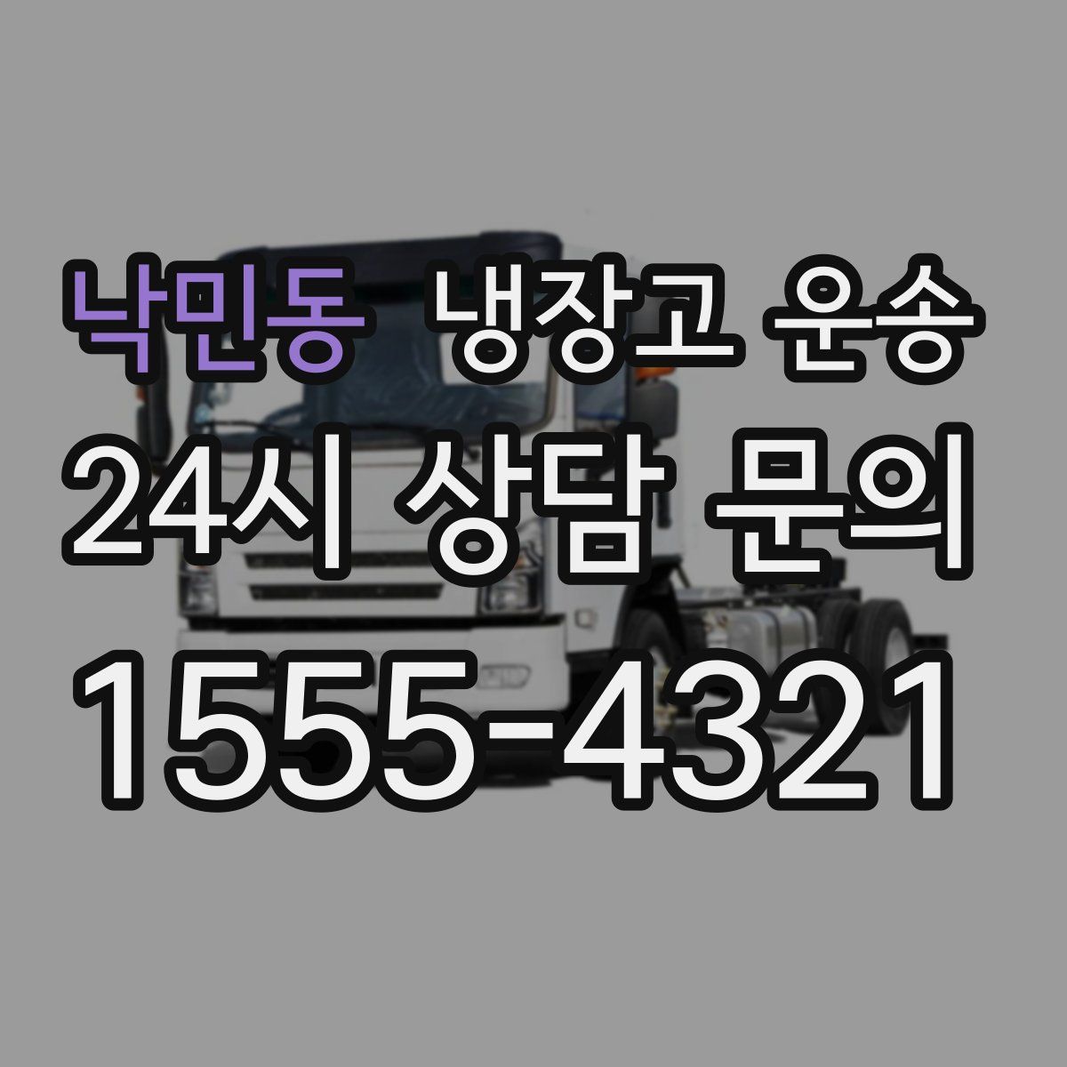 낙민동 냉장고 운송