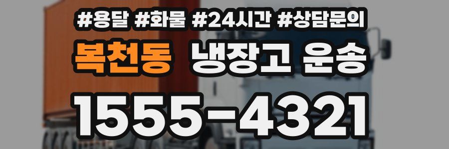 복천동 냉장고 운송