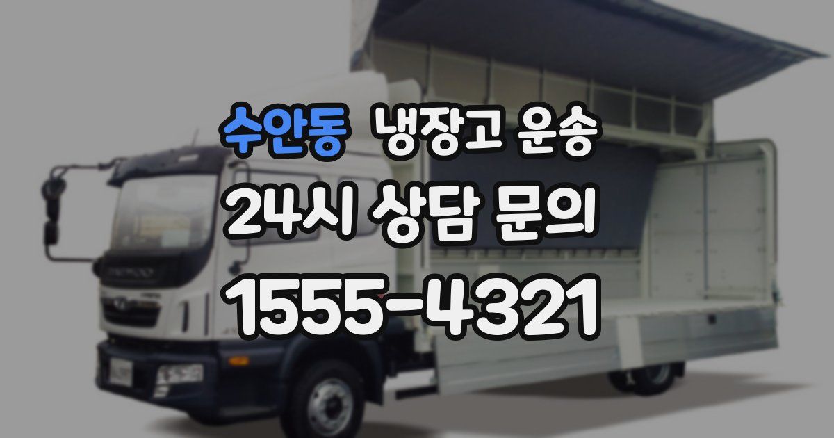 수안동 냉장고 운송