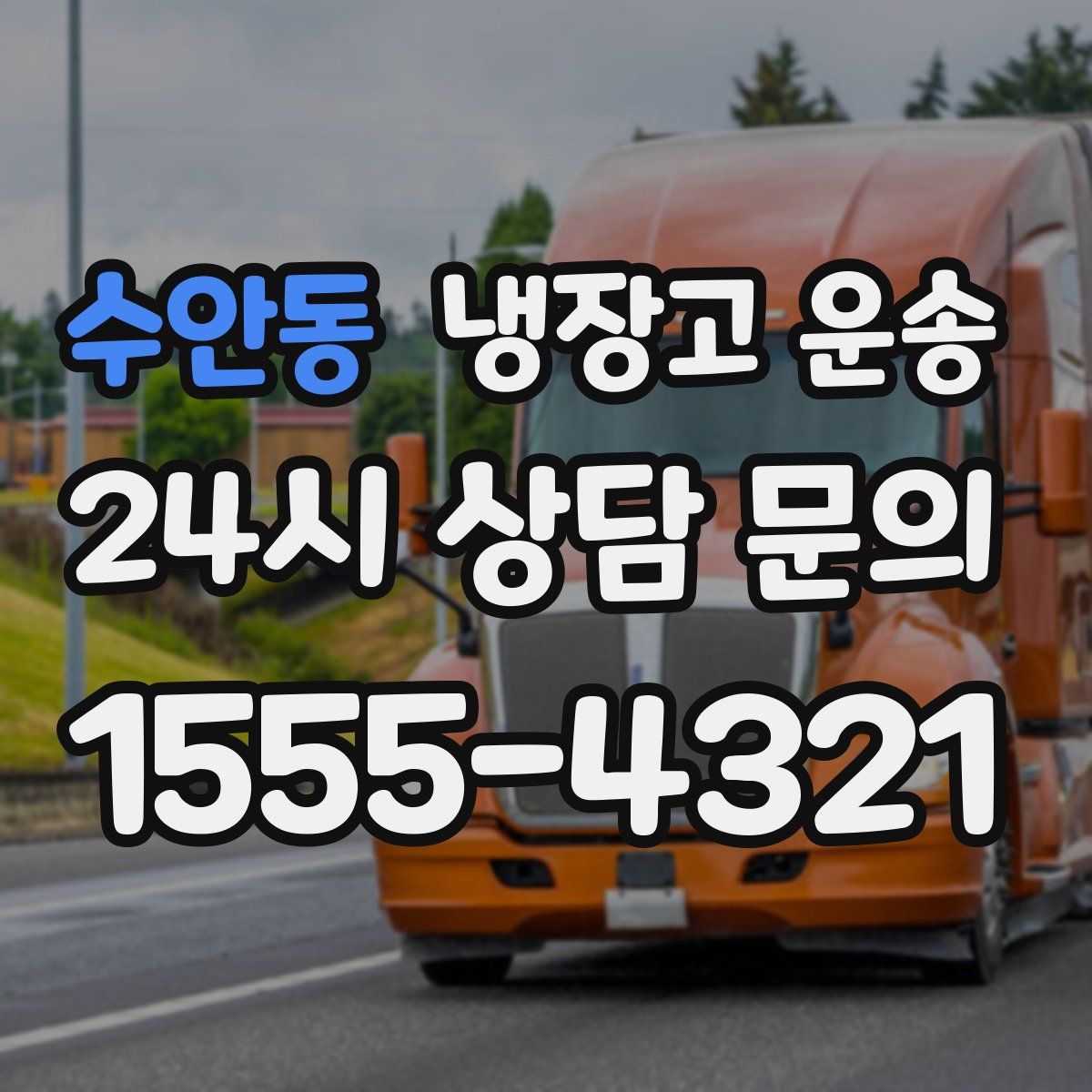 수안동 냉장고 운송