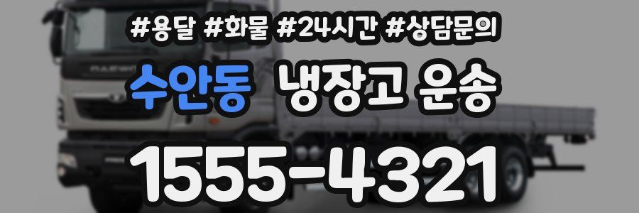 수안동 냉장고 운송