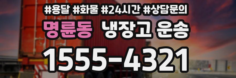 명륜동 냉장고 운송