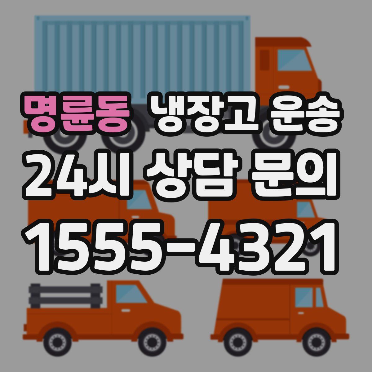 명륜동 냉장고 운송