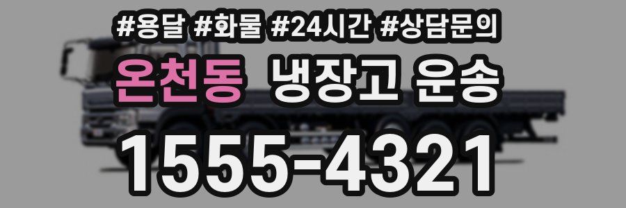 온천동 냉장고 운송