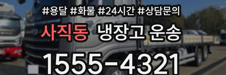 사직동 냉장고 운송