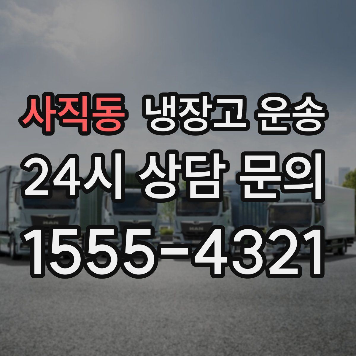 사직동 냉장고 운송