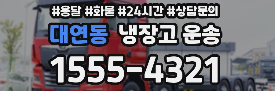 대연동 냉장고 운송