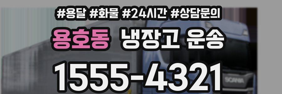 용호동 냉장고 운송