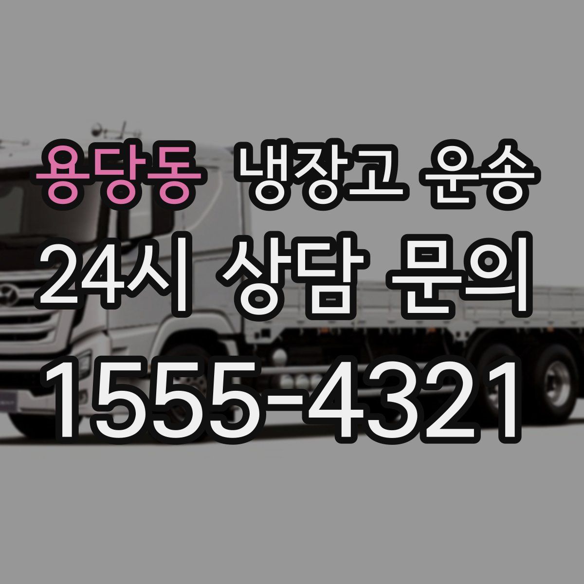 용당동 냉장고 운송