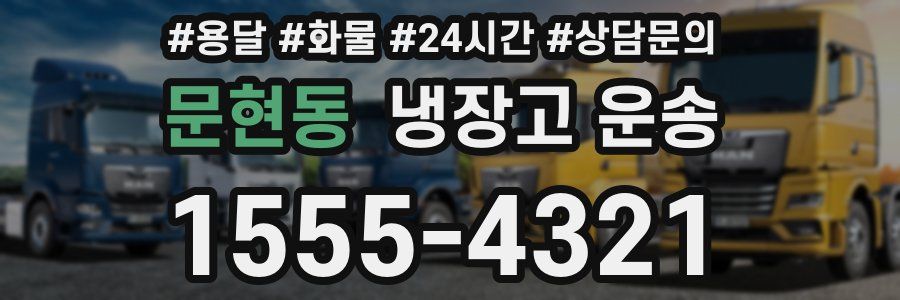 문현동 냉장고 운송