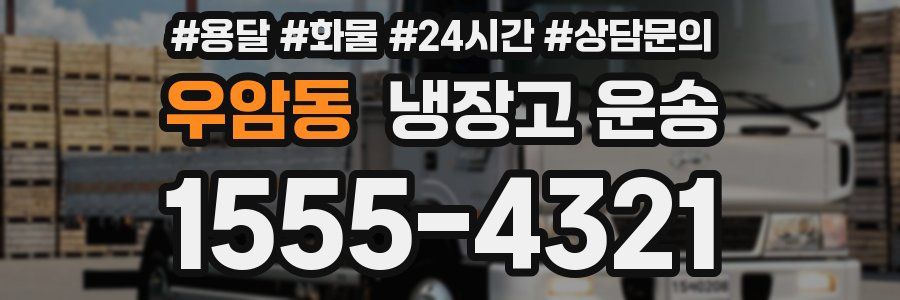 우암동 냉장고 운송