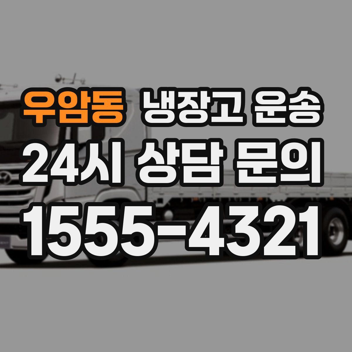 우암동 냉장고 운송