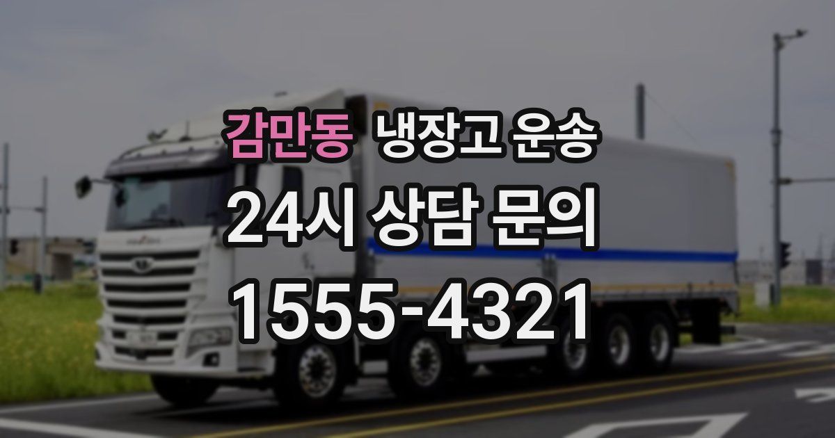 감만동 냉장고 운송