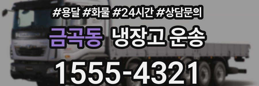 금곡동 냉장고 운송