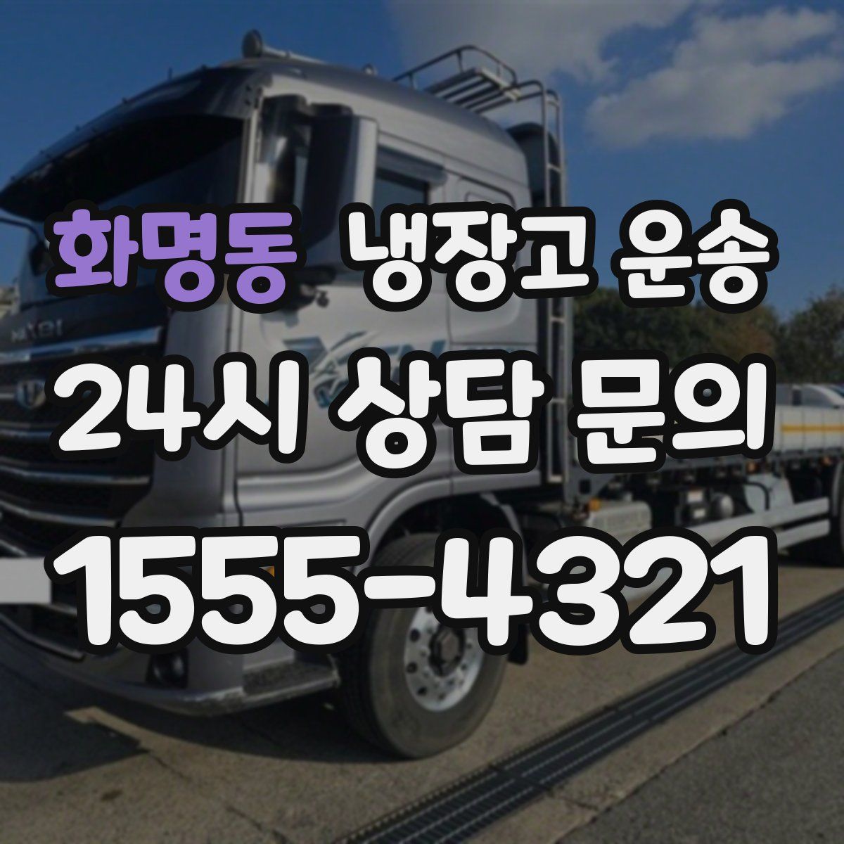 화명동 냉장고 운송