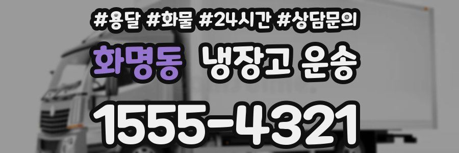 화명동 냉장고 운송