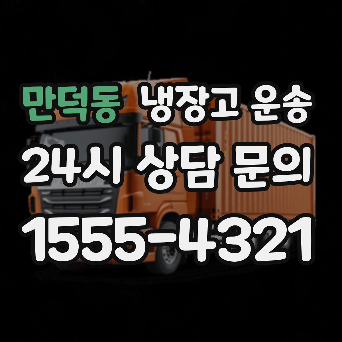 만덕동 냉장고 운송