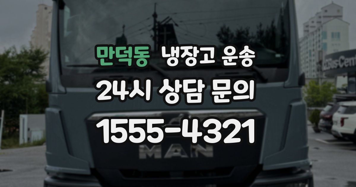 만덕동 냉장고 운송