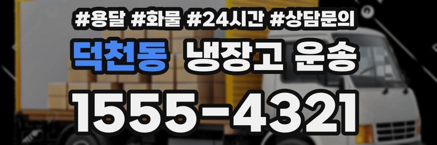 덕천동 냉장고 운송