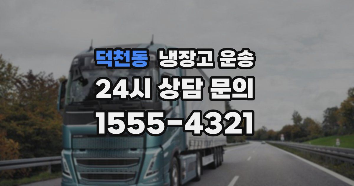 덕천동 냉장고 운송