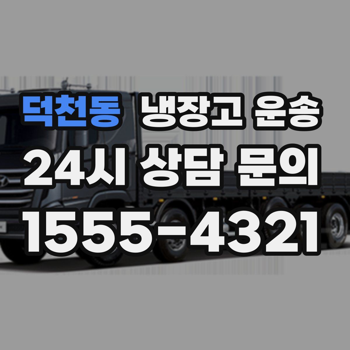 덕천동 냉장고 운송