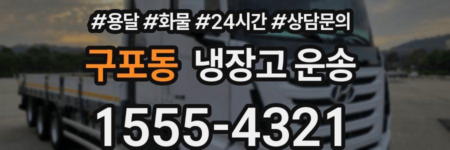 구포동 냉장고 운송
