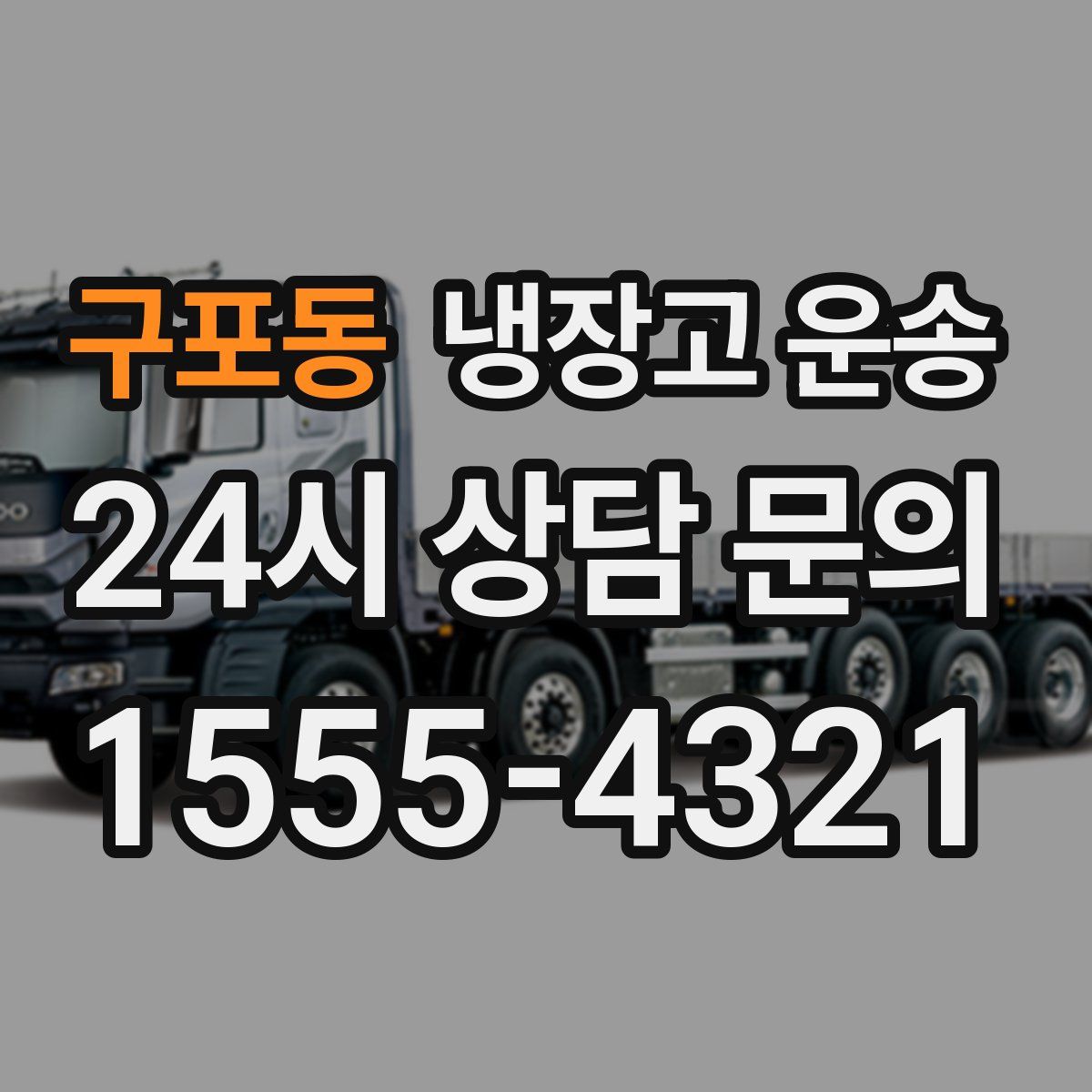 구포동 냉장고 운송