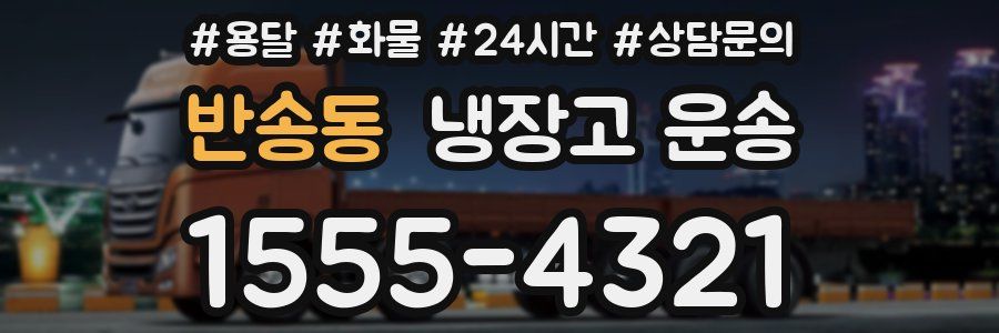 반송동 냉장고 운송
