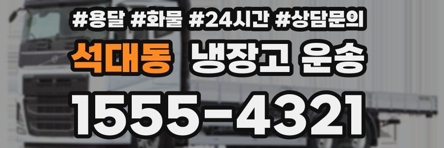 석대동 냉장고 운송