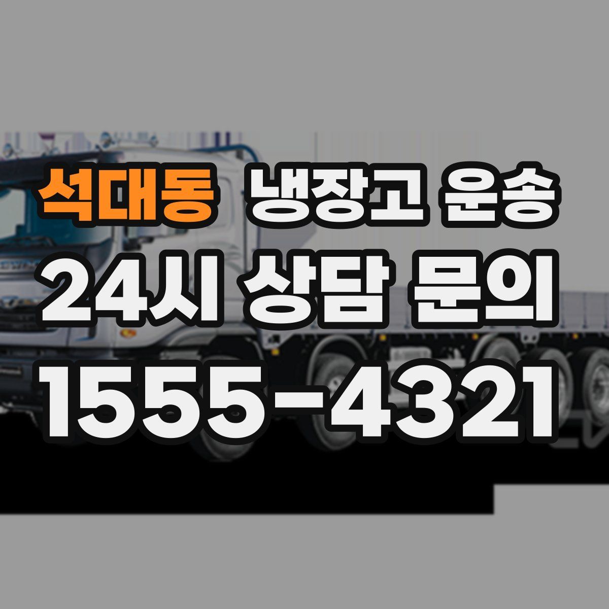 석대동 냉장고 운송