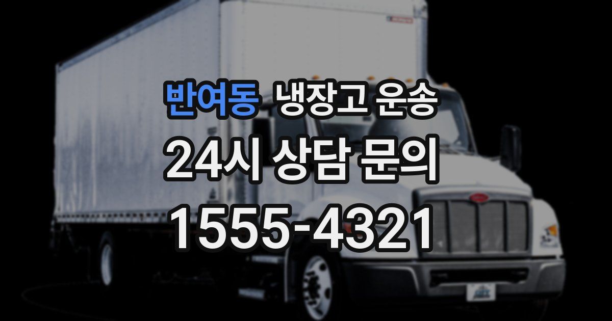 반여동 냉장고 운송